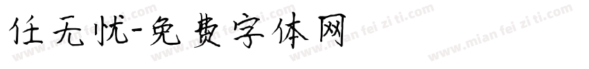 任无忧字体转换