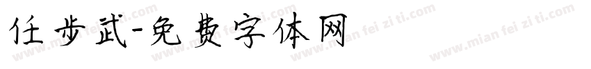 任步武字体转换