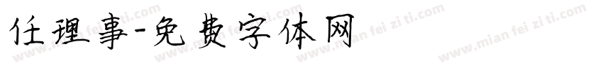 任理事字体转换