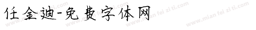 任金迪字体转换