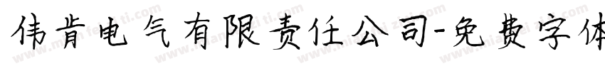 伟肯电气有限责任公司字体转换