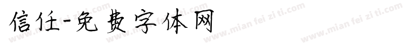 信任字体转换