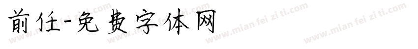 前任字体转换