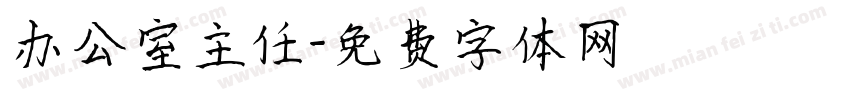 办公室主任字体转换