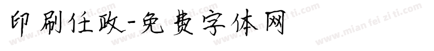 印刷任政字体转换