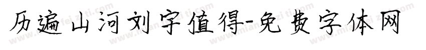 历遍山河刘宇值得字体转换