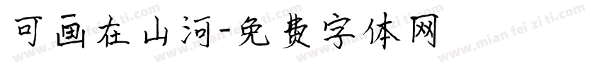 可画在山河字体转换