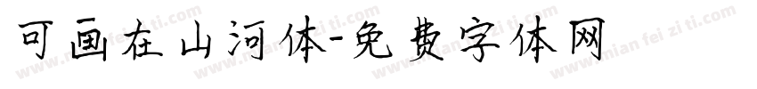 可画在山河体字体转换