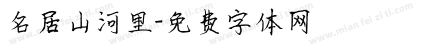 名居山河里字体转换