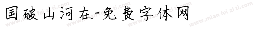 国破山河在字体转换
