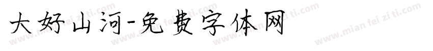大好山河字体转换
