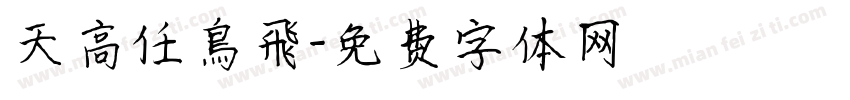 天高任鳥飛字体转换