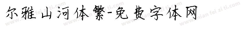 尔雅山河体繁字体转换