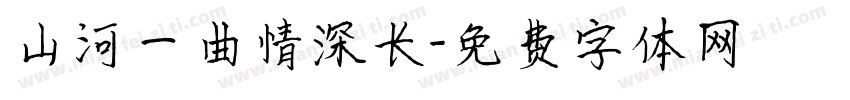山河一曲情深长字体转换