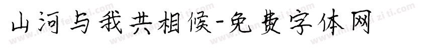 山河与我共相候字体转换