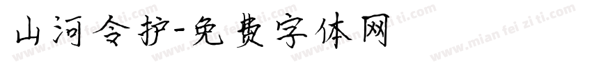 山河令护字体转换