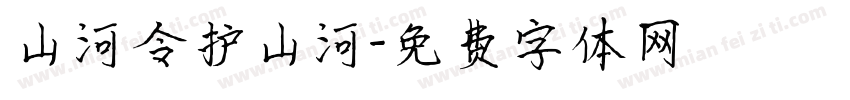 山河令护山河字体转换