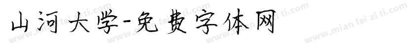 山河大学字体转换