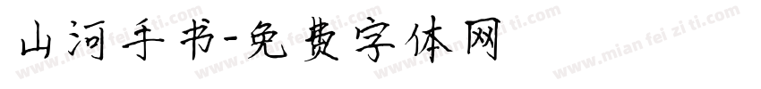 山河手书字体转换