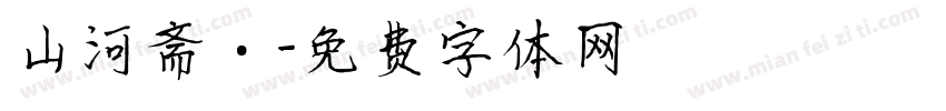 山河斋·字体转换