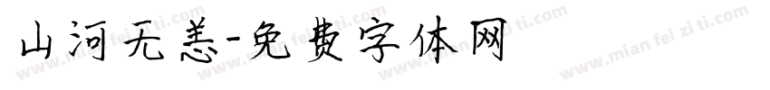 山河无恙字体转换