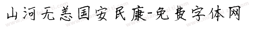 山河无恙国安民康字体转换