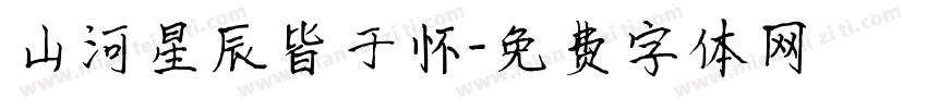 山河星辰皆于怀字体转换
