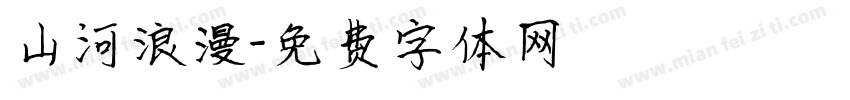 山河浪漫字体转换