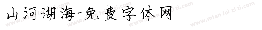 山河湖海字体转换