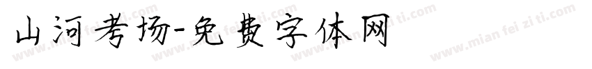 山河考场字体转换