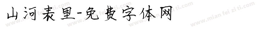 山河表里字体转换
