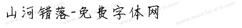 山河错落字体转换