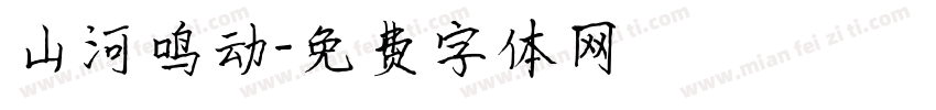 山河鸣动字体转换