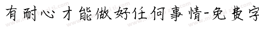有耐心才能做好任何事情字体转换