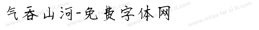 气吞山河字体转换