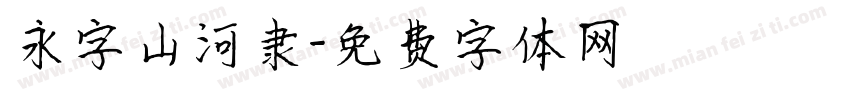 永字山河隶字体转换