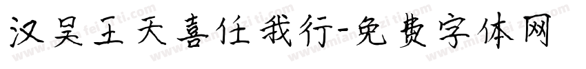 汉吴王天喜任我行字体转换