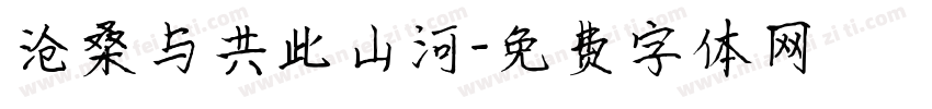 沧桑与共此山河字体转换