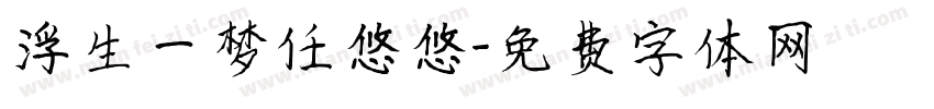 浮生一梦任悠悠字体转换