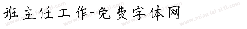 班主任工作字体转换