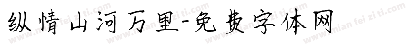 纵情山河万里字体转换