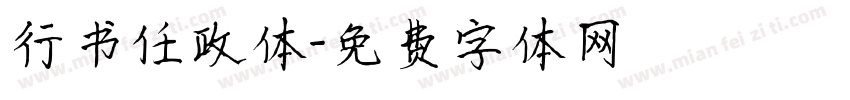 行书任政体字体转换