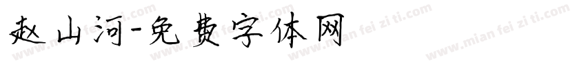 赵山河字体转换