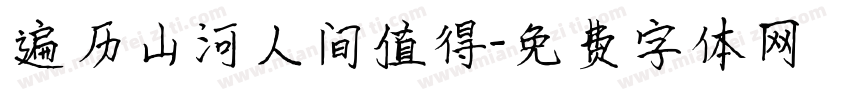 遍历山河人间值得字体转换