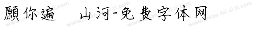 願你遍歷山河字体转换