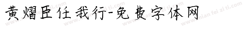 黄熠臣任我行字体转换