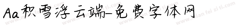 Aa积雪浮云端字体转换