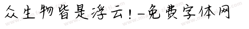 众生物皆是浮云！字体转换
