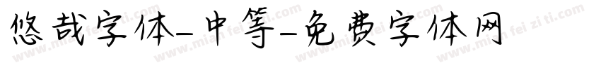 悠哉字体-中等字体转换