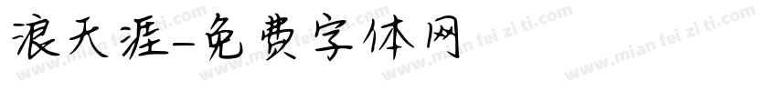 浪天涯字体转换